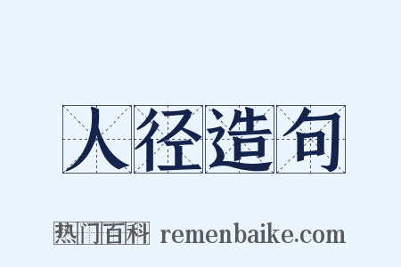 人径造句是什么意思的图片